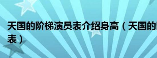 天国的阶梯演员表介绍身高（天国的阶梯演员表）