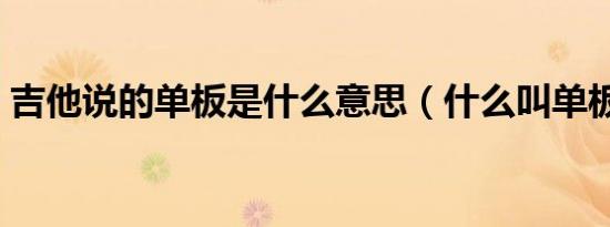 吉他说的单板是什么意思（什么叫单板吉他）