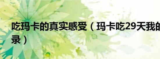 吃玛卡的真实感受（玛卡吃29天我的感受记录）