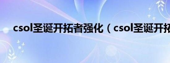 csol圣诞开拓者强化（csol圣诞开拓者）