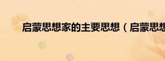 启蒙思想家的主要思想（启蒙思想）