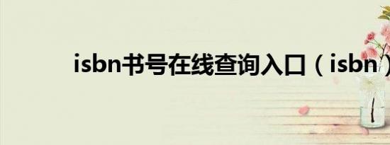 isbn书号在线查询入口（isbn）