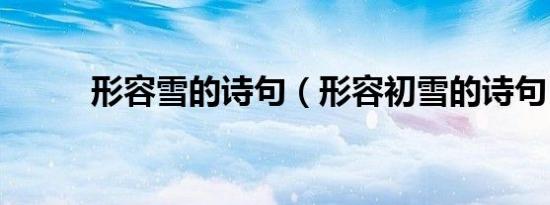 形容雪的诗句（形容初雪的诗句）