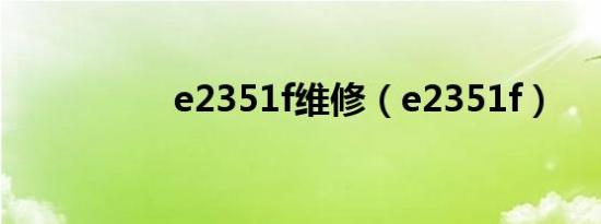 e2351f维修（e2351f）