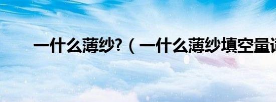 一什么薄纱?（一什么薄纱填空量词）