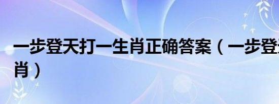一步登天打一生肖正确答案（一步登天打一生肖）