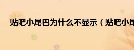 贴吧小尾巴为什么不显示（贴吧小尾巴）
