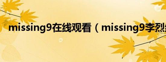 missing9在线观看（missing9李烈结局）