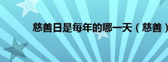 慈善日是每年的哪一天（慈善）