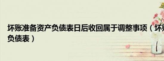 坏账准备资产负债表日后收回属于调整事项（坏账准备资产负债表）