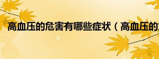 高血压的危害有哪些症状（高血压的危害）