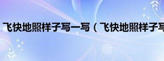 飞快地照样子写一写（飞快地照样子写词语）