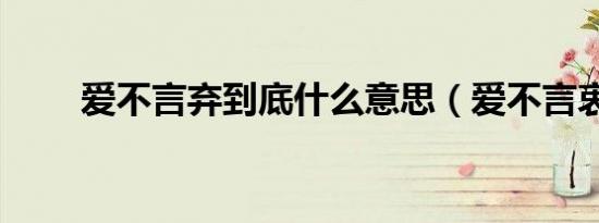 爱不言弃到底什么意思（爱不言衷）