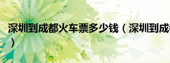 深圳到成都火车票多少钱（深圳到成都火车票）