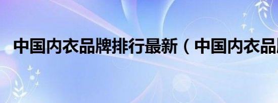 中国内衣品牌排行最新（中国内衣品牌网）