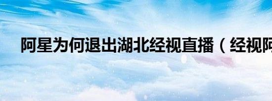 阿星为何退出湖北经视直播（经视阿星）