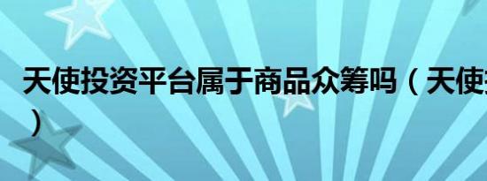 天使投资平台属于商品众筹吗（天使投资平台）