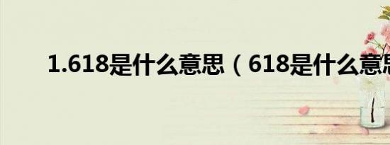1.618是什么意思（618是什么意思）