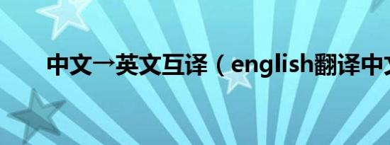 中文→英文互译（english翻译中文）