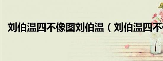 刘伯温四不像图刘伯温（刘伯温四不像图）