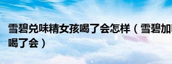 雪碧兑味精女孩喝了会怎样（雪碧加味精女人喝了会）