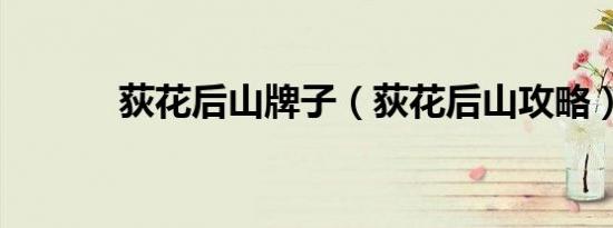 荻花后山牌子（荻花后山攻略）