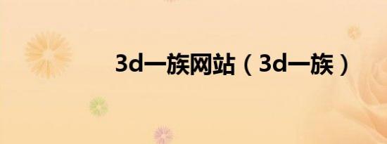 3d一族网站（3d一族）