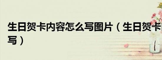 生日贺卡内容怎么写图片（生日贺卡内容怎么写）