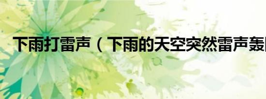 下雨打雷声（下雨的天空突然雷声轰隆隆）