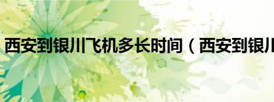 西安到银川飞机多长时间（西安到银川飞机）