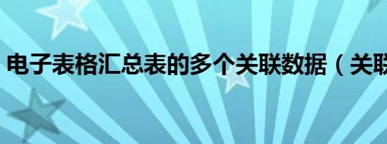 电子表格汇总表的多个关联数据（关联数据）