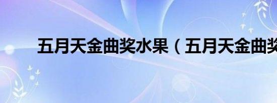 五月天金曲奖水果（五月天金曲奖）