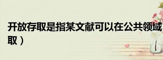 开放存取是指某文献可以在公共领域（开放存取）