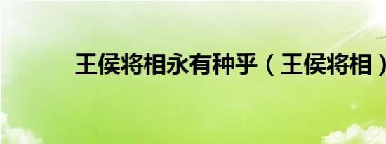 王侯将相永有种乎（王侯将相）