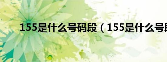 155是什么号码段（155是什么号段）