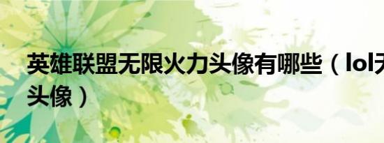 英雄联盟无限火力头像有哪些（lol无限火力头像）