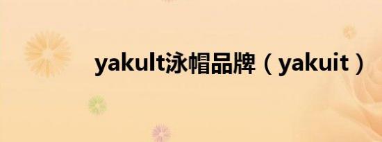 yakult泳帽品牌（yakuit）