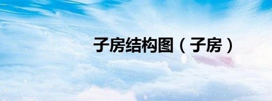 子房结构图（子房）