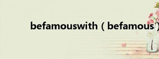 befamouswith（befamous）