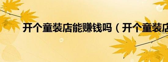 开个童装店能赚钱吗（开个童装店）