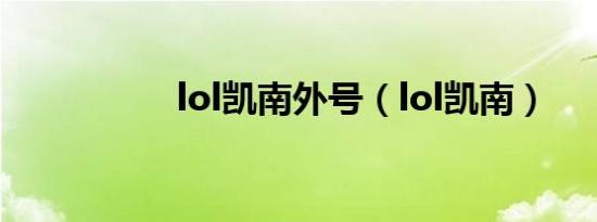 lol凯南外号（lol凯南）