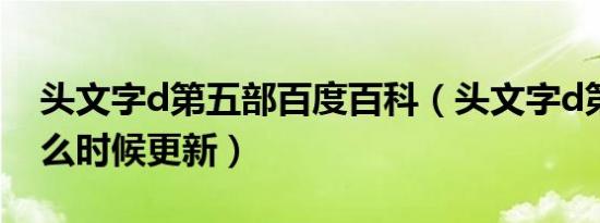 头文字d第五部百度百科（头文字d第五部什么时候更新）