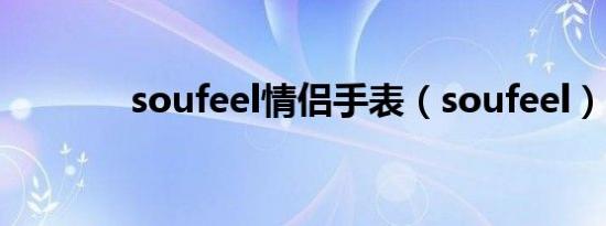 soufeel情侣手表（soufeel）