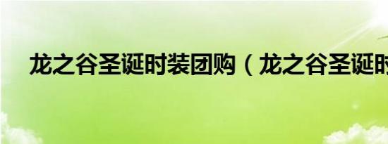 龙之谷圣诞时装团购（龙之谷圣诞时装）
