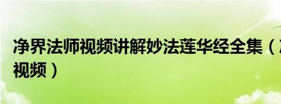 净界法师视频讲解妙法莲华经全集（净界法师视频）