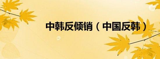中韩反倾销（中国反韩）
