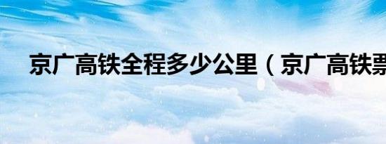 京广高铁全程多少公里（京广高铁票价）