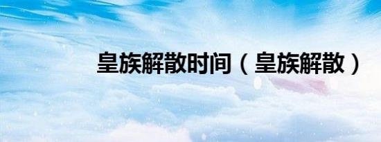 皇族解散时间（皇族解散）