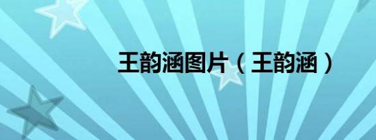 王韵涵图片（王韵涵）