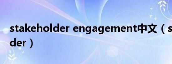stakeholder engagement中文（stakeholder）
